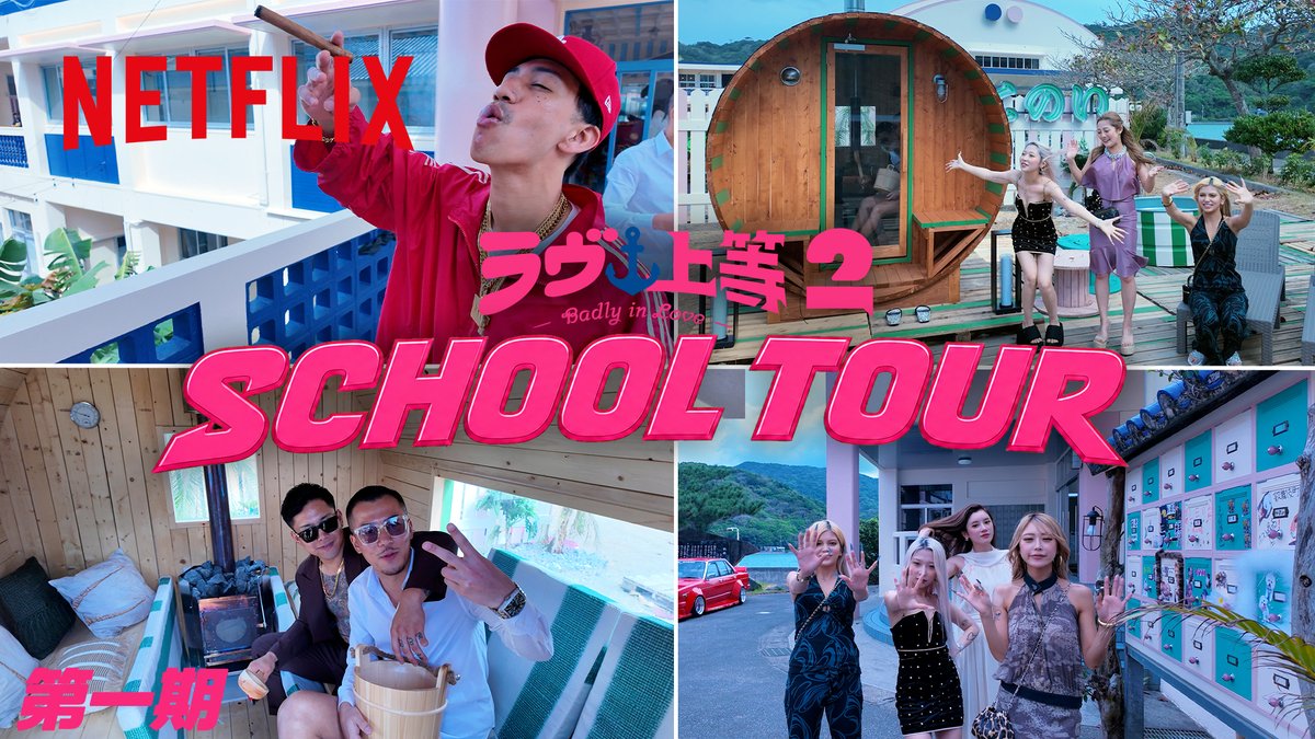 ◆第一期メンバー セットSchoolツアー◆ 『ラヴ上等』シーズン2 第一期メンバーが 2週間過ごした学校のセットをご紹介✨ #ラヴ上等 #BadlyinLove #Netflix #ネットフリックス #ネトフリ