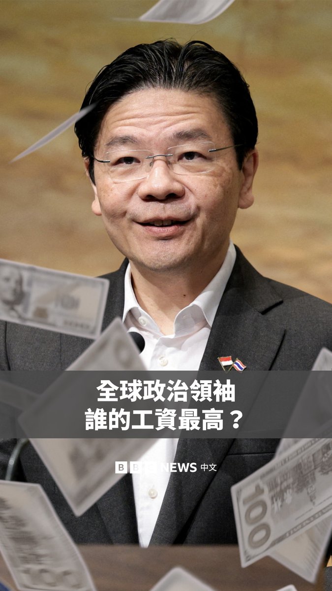 你知道全世界薪酬最高的政治领袖是谁吗?💰 不是美国总统特朗普,而是新加坡总理黄循财。他目前每年的薪酬超过170万美元,而现在,他的年薪还将再增加100万美元。 获得加薪的还有新加坡的内阁部长们。黄循财表示,这是因为吸引顶尖人才从政变得越来越困难。当局也称,给予部长高薪有助于遏制贪腐。 目前尚无中国国家主席习近平最新的薪资数据,但在2015年,官媒曾披露他的年薪约2万美元。而在台湾,总统每年的薪水和政务加给合计约21万美元。