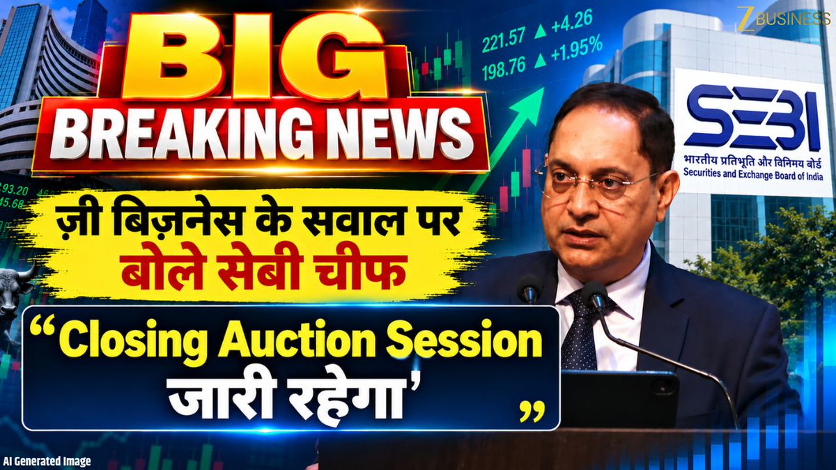 #BIGBREAKINGNEWS सेबी चेयरमैन तुहिन कांत पांडे का बयान 'Closing Auction Session जारी रहेगा' 'CAS को लेकर सुझावों पर विचार होगा' CAS: Closing Auction Session ज़ी बिज़नेस के सवाल पर बोले सेबी चीफ 'Closing Auction Session रहने वाला है' #SEBI #SEBIChairman #TuhinKantaPandey #ClosingAuctionSession #CAS #StockMarket #ShareMarket #StockMarketNews #SEBIUpdate एकता सूरी