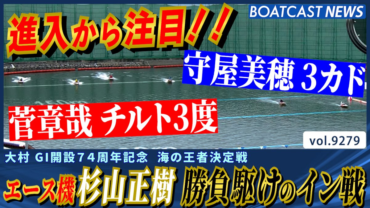 緊張感のある進入！ 杉山正樹 一筋縄ではいかない勝負駆けのイン戦 #ボートレース #BOATCAST