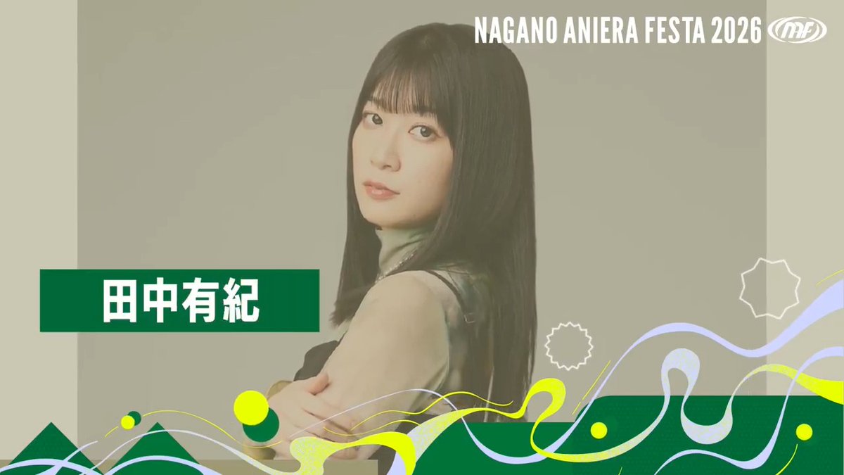 ／ ナガノアニエラフェスタ2026 『田中有紀』さんよりコメント動画をいただきました🎤 田中有紀@フォルティクスED主題歌「Trinity Force」発売中！ ＼ 🎫チケット好評発売中！！ 💻公式HPはこちら #NAF26 #アニエラ