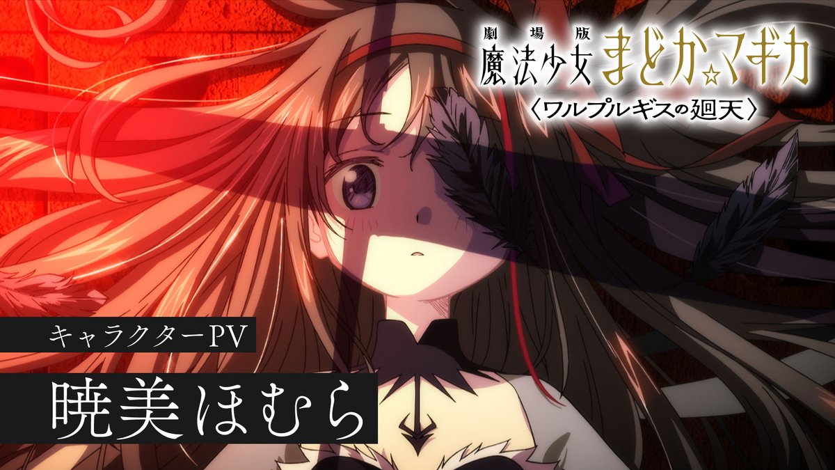 ✧┈┈┈ 劇場版 魔法少女まどか☆マギカ 〈ワルプルギスの廻天〉 キャラクターPV ┈┈┈✧ 暁美ほむら CV #斎藤千和 ▼絶賛上映中 #まどかマギカ