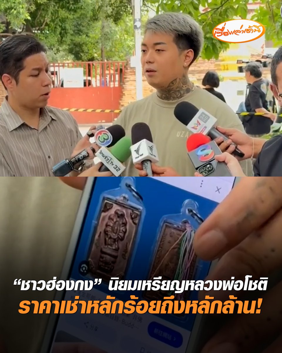 ชาวฮ่องกง วัย 28 อยู่ไทยมาแล้ว 8 ปี เผย ชาวฮ่องกงจำนวนมากศรัทธา และเดินทางมาเช่าเหรียญจตุคาม ของหลวงพ่อโชติ ในราคาตั้งแต่หลักพันถึงหลักล้าน และทราบมาว่า จะต้องใส่ซองก่อนที่จะเข้าไปถึงอาจารย์ หลังเกิดเหตุหลายคนหวั่งราคาเหรียญตก #เรื่องเล่าเช้านี้ #ครอบครัวข่าว3 #เหรียญหลวงพ่อโชติ