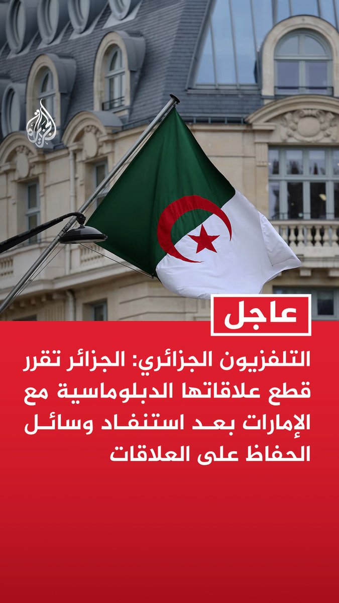 #عاجل | التلفزيون الجزائري: الجزائر تقرر قطع علاقاتها الدبلوماسية مع الإمارات بعد استنفاد وسائل الحفاظ على العلاقات الخارجية الجزائرية: منحنا سفير الإمارات 48 ساعة للامتثال لقرار قطع العلاقات الدبلوماسية الخارجية الجزائرية: قرار قطع العلاقات جاء إزاء تزايد التصرفات الاستفزازية أو العدائية الصادرة عن الإمارات