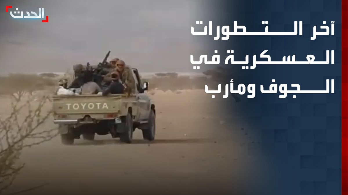 القوات الحكومية تتقدم في الجوف ومأرب وتستهدف تعزيزات حوثية قادمة من صنعاء.. وتحركات لقطع خطوط الإمداد والتقدم نحو مواقع استراتيجية.. التفاصيل والتطورات يرصدها موفد "الحدث" محمود الحميدي