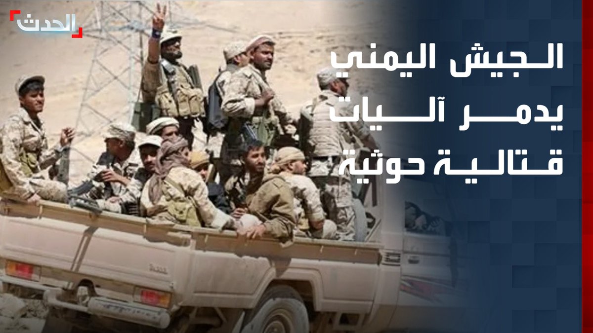 اليمن🇾🇪 مراسل "الحدث" محمود الحميدي: الجيش اليمني يدمر آليات قتالية للحوثيين بعد شن غارات على تعزيزات المليشيا في منطقة مدغل