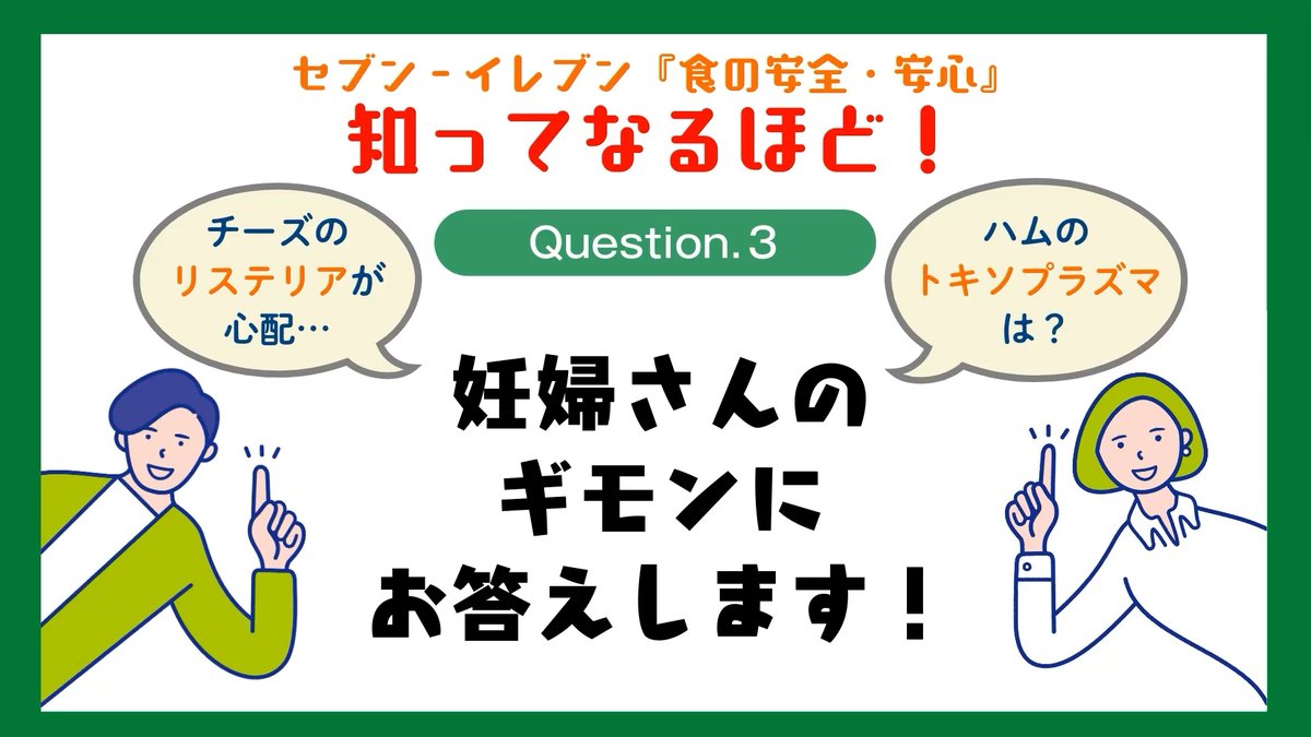 ＼#セブンの豆知識／ 妊婦さんからよくいただくこんなご質問💡 「チーズのリステリア菌や、生ハム・ベーコンのトキソプラズマが心配です😟 食べても大丈夫でしょうか？」 そんな疑問を、動画でわかりやすく解説しています🍀 リステリア菌のご質問・回答はこちらからも👇