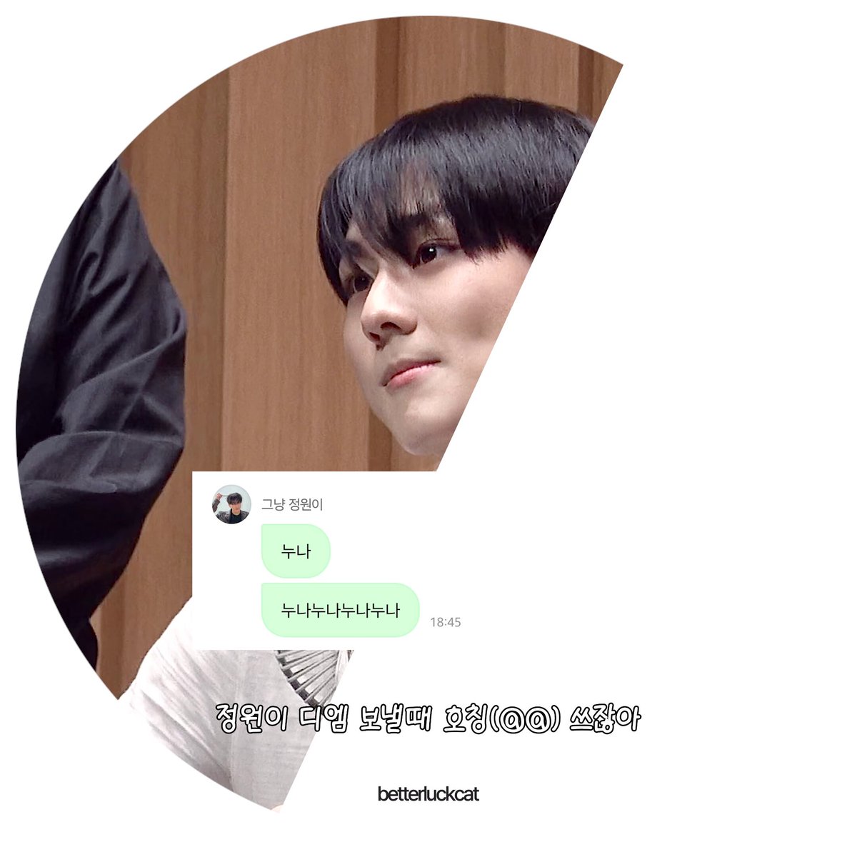 궁금했던 거 : DM 보낼 때 @@를 뭐라고 생각하고 보내는지 의외로 알게 된 사실 : @@가 아니라 @다... #정원 #JUNGWON