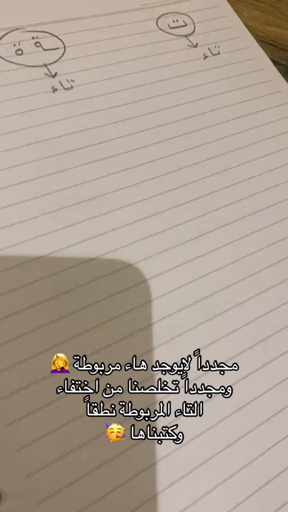 ترند " مقطع متداول " معلمة لغة عربية توضح في 11 دقيقة الفرق بين التاء المفتوحة والتاء المربوطة بطريقة ممتعة ورائعة.