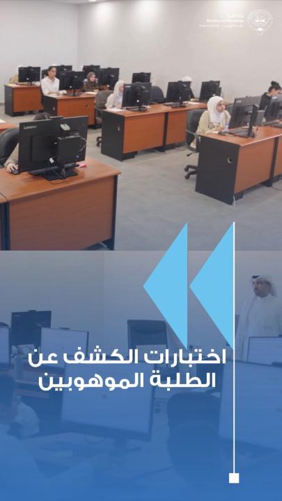 وزارة التربية تطلق اختبارات الكشف عن الطلبة الموهوبين للعام الدراسي 2026/2027 #وزارة_التربية