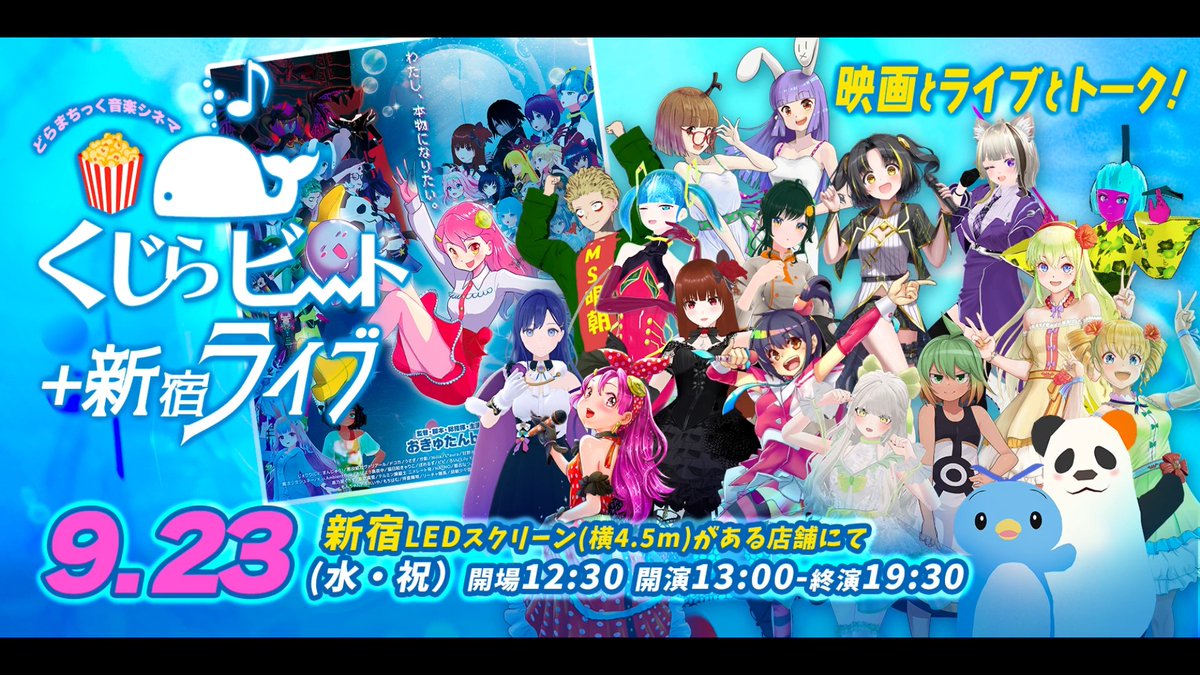【バーチャルに生きるオリソン尽くし！】 🍿#劇場版くじらビート 新宿ライブ 予告編🎬 9/23(水・祝) 一緒に楽しもー！ そして今回なつめいくねさんゲスト出演決定です🎉✨