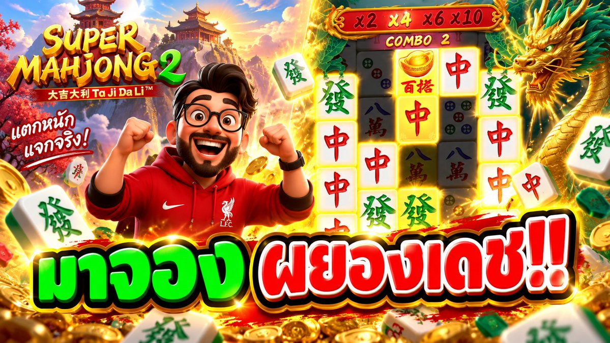 ไม่ได้สตรีม แต่มีคลิปให้ดูชดเชยเด้อ 😝😜 ซุปเปอร์มาจอง สมชื่อจริงๆ !!! Super Mahjong2 - JILI ⌛️ เช็คช่องจริงทั้งหมดเฮียริช : #เฮียริชสวิตเซอร์แลนด์