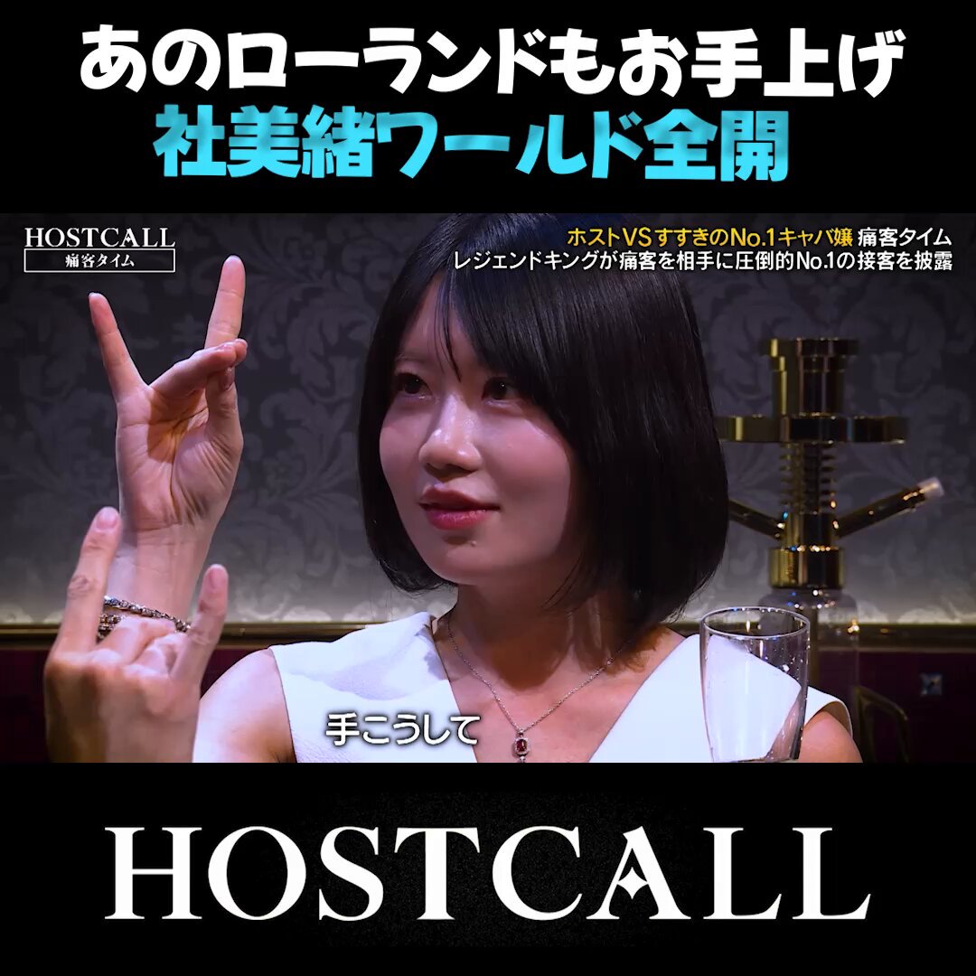 社美緒、接客タイムで独自ルール「魔界」を持ち出してROLANDに「ジャッジできない」と言わせるwww 南柚子「有名な社美緒さんですか？」 ↓ 社美緒「イニシャルがMじゃん。M緒さんって呼んでいいよ」 ↓ 南柚子「M緒さん？ドMってこと？」 ↓ 社美緒「かもしれないね」 ↓ 南柚子「何で席ついてるのにわかってないんですか？私のこと好きだって思って席についてほしいんで、飲んでください」 ↓ 社美緒「はい乾杯」 ↓ 社美緒「俺ホストクラブの事を魔界って呼んでいて。魔界にはルールがある。先に飲んだ方が偉くて…飲み切っちゃったんだよね。負けました」 ↓ ROLAND「むずいな。レベル高すぎてもう早くジャッジできない」 痛客役の質問を全部ズラして、自分の世界に引き込んでから負けを認める。真似できないけど見入ってしまう 社美緒の「魔界のルール」、あなたは理解できた？ リプで教えてほしい👇 #ホストコール #社美緒 #ROLAND MIO YASHIRO💫 【ROLAND】ローランド #南柚子 南柚子（ゆずず）