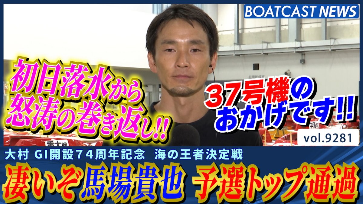 馬場貴也 初日落水から怒涛の巻き返しで予選トップ通過!! #ボートレース #BOATCAST
