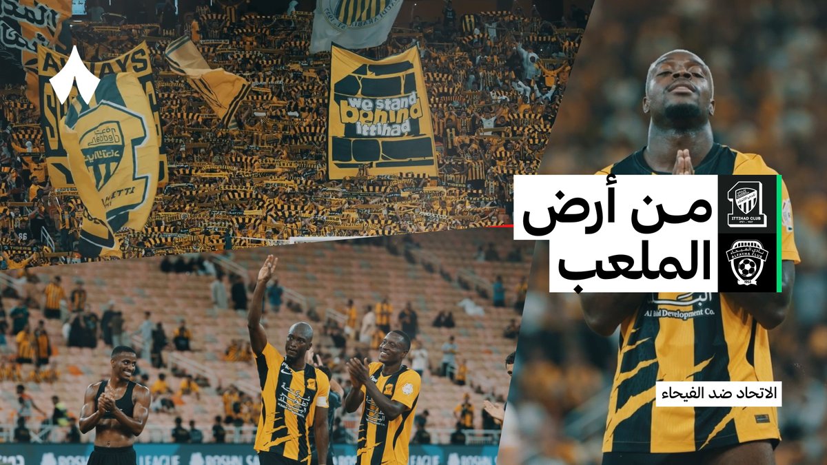 الاتحاد يواصل سلسلة اللا هزيمة، ويحقق انتصاره الثاني تواليًا ⚫️🟡 من تفاعل الجماهير إلى لحظات الحسم داخل الملعب.. عِش تفاصيل فوز الاتحاد على الفيحاء، وكواليس لم تظهر في النقل 🎥🏟️ ⁧#الاتحاد_الفيحاء⁩ | ⁧#كاميرا_ثمانية⁩