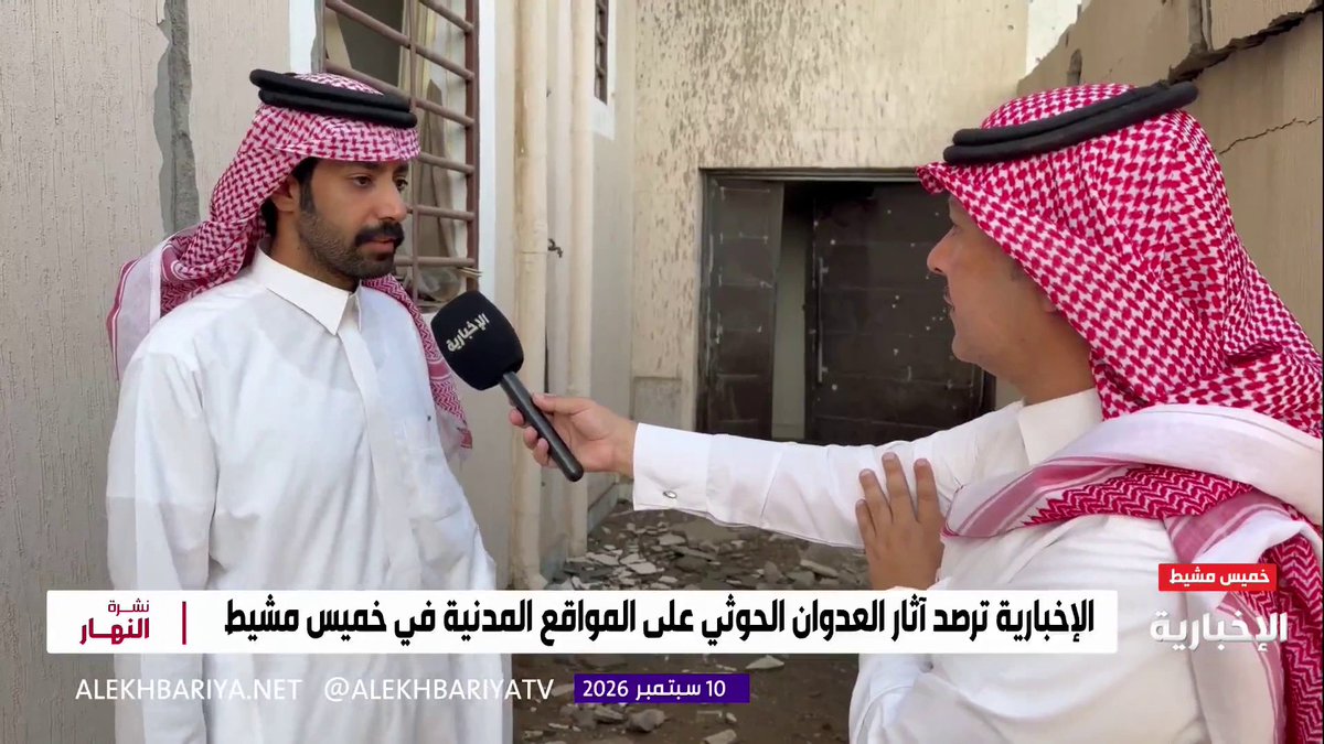 أحد سكان المنازل المتضررة من العدوان الحوثي في خميس مشيط: أضرار واسعة طالت منزلنا وشقيقتي أصيبت بشظايا وتماثلت للشفاء