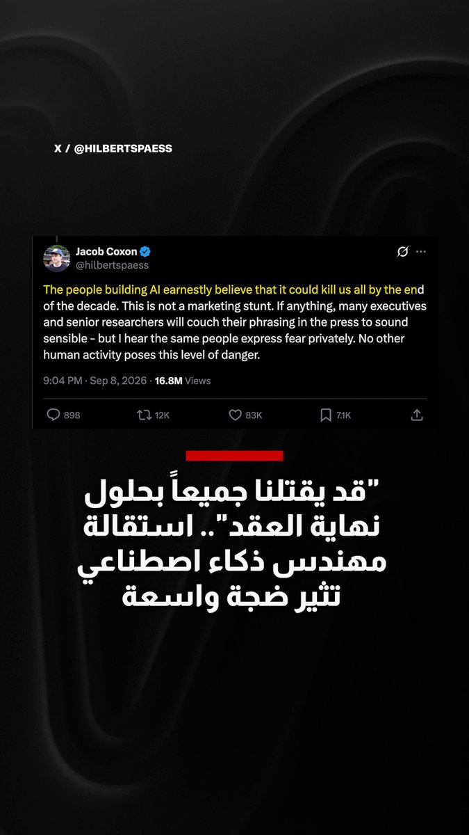 حذّر من أنه "قد يقتلنا جميعاً بحلول نهاية العقد".. استقالة مهندس ذكاء اصطناعي من"أنثروبيك" تثير ضجة واسعة