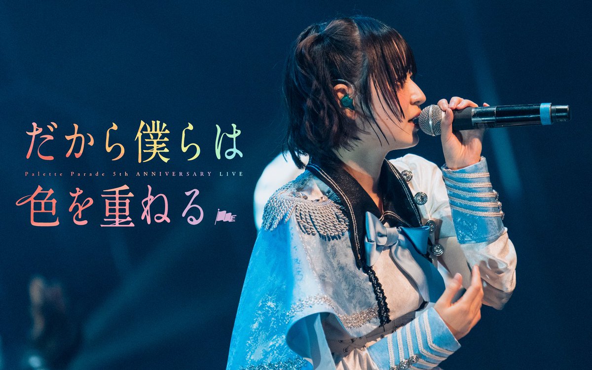 Palette Parade 5周年ワンマンライブ 『だから僕らは色を重ねる』 @ LINE CUBE SHIBUYAより 『だから僕らは色を重ねる』ライブ映像を公開🎨 #パレパレ5周年 #だから僕らは色を重ねる