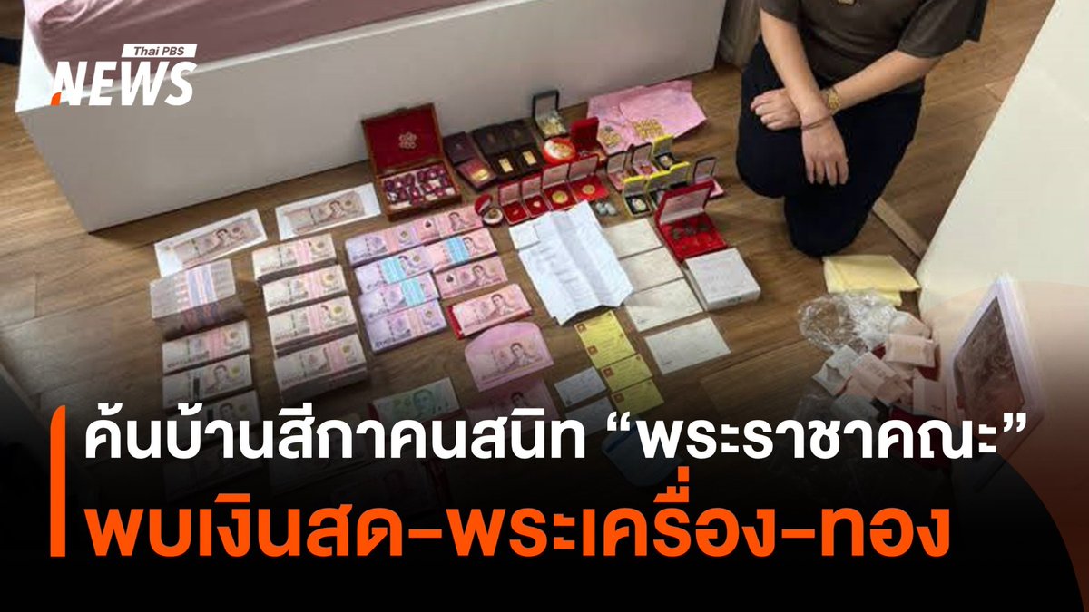 ค้นบ้าน "สีกาคนสนิท" ของ "อดีตพระราชาคณะ" พบพระเครื่องเนื้อทองคำ 35 องค์ ทองคำแท่งและรูปพรรณน้ำหนักร่วม 90 บาท เงินสดอีกจำนวนมาก พบประวัติ "สีกาคนสนิท" มีหมายจับเก่าปี 2553 #วัดพุทไธศวรรย์ #สีกา #พระราชาคณะ #หลวงพ่อโชติ #ทรัพย์สิน #ข่าววันนี้ #ข่าวที่คุณวางใจ #ThaiPBSnews