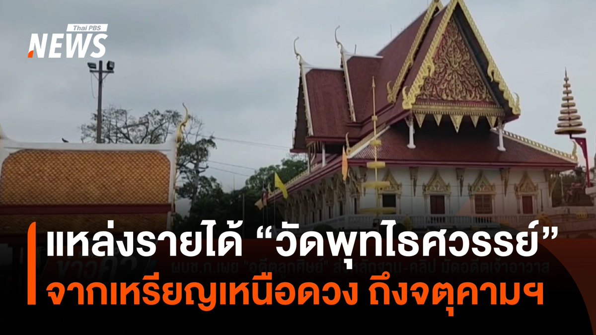 ดูแหล่งรายได้ "#วัดพุทไธศวรรย์" และเส้นทาง "เหรียญเหนือดวง-จตุคามรามเทพ" ขณะที่ลูกศิษย์ประเมินเงินจากการขายวัตถุมงคลที่นำไปช่วยเหลือโรงพยาบาล และมอบทุนการศึกษา รวมแล้วอาจมีมูลค่าหลายสิบล้านบาท #พระนครศรีอยุธยา #เหรียญเหนือดวง #จตุคามรามเทพ #รายได้ #ข่าวที่คุณวางใจ #ThaiPBSnews