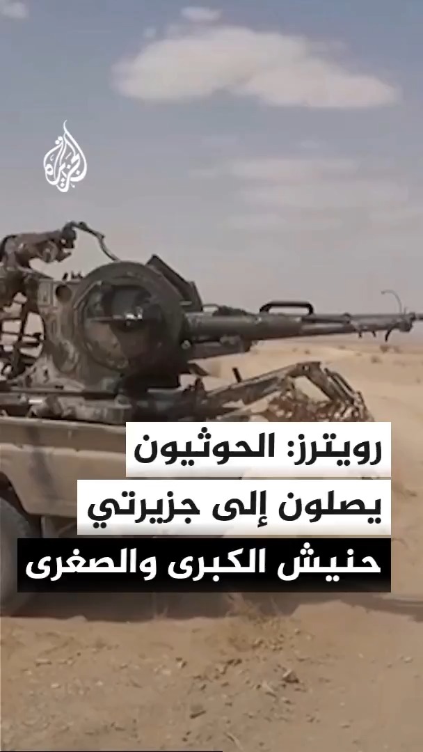 رويترز عن مصادر عسكرية حكومية: الحوثيون في اليمن يصلون إلى جزيرتي حنيش الكبرى والصغرى في البحر الأحمر #الأخبار