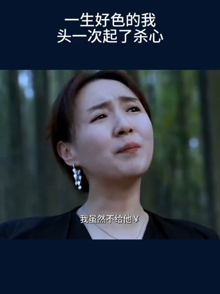 一生好色的我，头一次起了杀心