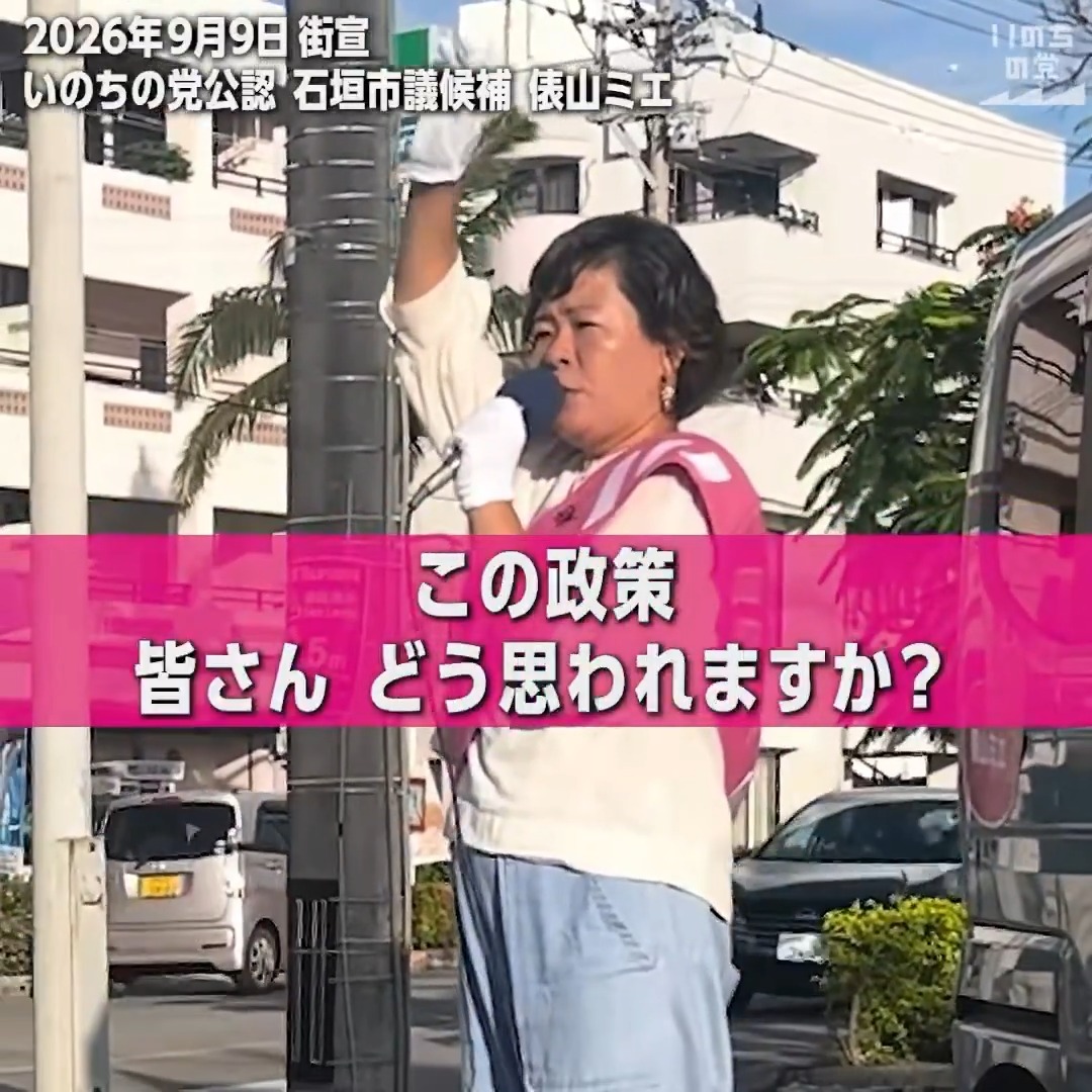 【俵山ミエ】沖縄県石垣市議選 いのちの党 公認候補 (2026年9月9日 街頭演説より) 私が考える、この石垣島の課題の1つとして、離島格差にあえぐ、この石垣島の中で、さらに地域格差があることです。 この、地域によってバスルートがしっかりしていない。さらには、住宅が少ない。それによって、どんどんと過疎となっていく地域がある。 車で5分、10分行っただけで、既にそこで、既に子どもが少なく、学校が統廃合や複式学級、そのような計画がどんどん進められていることを、本当に憂いています。 一方で、石垣市政は今、もっと人口を増やそうと、様々な施策を立てています。 中でもびっくりしたのが、東京23区から移住してきた、石垣島に移住してきた人への100万円の給付。この政策、皆さん、どう思われますか? 私は、日本のどこからでも石垣島の過疎地域に移住する人に対して給付する、そのような政策であれば、納得できるのではないかと考えています。 北部地域に住む人々は、毎日の通勤や通学で、大変なガソリン代を使います。 もちろん、市街地に住む私たちですら、毎日リッターが180円以上、そのようなガソリン代の高騰にひっぱく。 特に、この過疎地域に住む人々、大自然の中で子どもを育てたい、そのような思いで移住してきた人々。そういった人々が、「どこに住んでも幸せあふれる石垣市」そのような地域を実現したいと、私は考えています。 まずは、柔軟に校区変更をし、市街地からでも子どもたちが過疎地域の学校に通える、そのような政策を広げ、そして住宅を県と共に整備していく。 公営住宅を、大規模なコンクリート造ではなくて、例えば木造の、環境負荷の少ない、地域の景観に溶け込む、そういった長屋のようなものを整備する。そういったアイデアは、どうでしょうか? さらには、この地域の交通インフラをしっかりとするために、県、市、共になって、もっともっとバスルートを増やしていく。そのような施策が必要だと、考えます。 先日、デニー知事が来島した際に、私のほうから、この北部地域の交通事情を訴えさせていただきました。 沖縄県においては、今、非課税世帯(等)に限り、中学生、高校生がバス・モノレール通学費無償という、素晴らしい政策があります。 しかし、石垣島では、この政策から、こぼれ落ちている子どもたちがいる。 「誰ひとり取り残さない社会」を訴えているデニーさんだからこそ、ぜひとも次は、石垣島のこの交通ルートをしっかりと整備してほしい。 そのように、私からお願いしました。 デニー知事からも、「ぜひやりましょう」と、力強いお言葉をいただきました。 私が石垣市議会にしっかりと議席を獲得し、石垣市議会全体で、県政へとこの要望を届けたいと考えています。 俵山ミエと申します。 私は、れいわ新選組、党名改めまして、いのちの党公認の最初の議会議員選挙。何としても、この石垣市議会議員選挙に当選して、皆さんの声を私を通して、石垣市政に届けたいと考えています。 女性として、母親として、そして移住者としての声を石垣島に届ける。そして獣医師としての知識と経験を、しっかりと石垣市政に届けていきたいと考えます。 -- いのちの党は #沖縄県知事選挙 で、 #玉城デニー 候補を支援しています。 また、#石垣市議会議員選挙 では、 #俵山ミエ 候補を公認しています。 #沖縄県知事選 は【玉城デニー】 #石垣市議選 は【俵山ミエ】 投票日は9月13日(日)です。 ご支援をよろしくお願いいたします🌺
