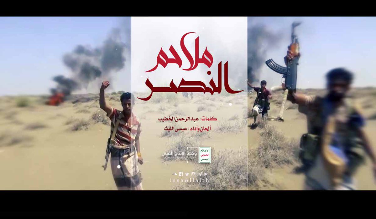 في حيس في الجاح فوق البر والبحرا ومـن حـدود الحـديده حـشدنـا نـاداك وفــي التحيتا مع مــيلاد أبا الزهــرا ودريهمي العز طـوووفان اليمن لباك وفي (المُتينه)وفوق رمالها السـمـراء وفي (الجَبَلْيهْ) يا أبوجبـريـل بايعناك