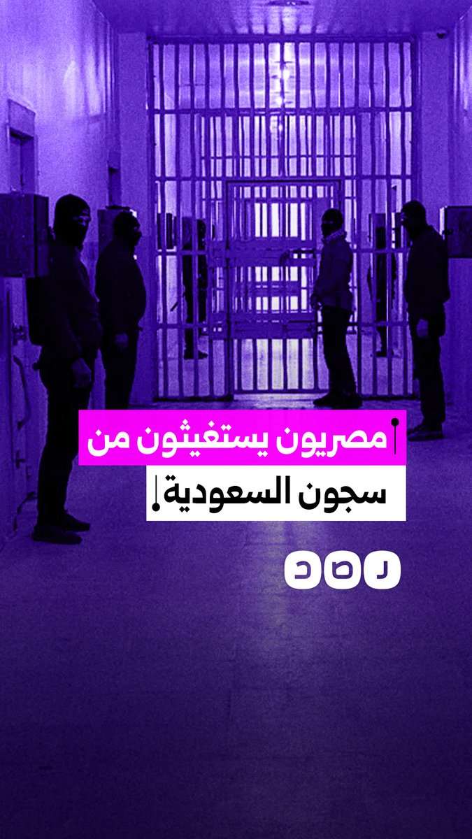 أمراض وانتـ ـحـ ـار وتجاهل دبلوماسي.. 80 مصريا يستغيثون من سجن الوافدين في السعودية