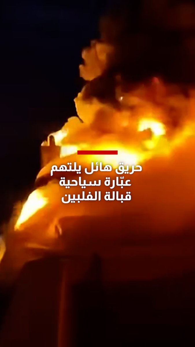 حريق هائل يلتهم عبّارة سياحية قبالة الفلبين وعشرات المفقودين