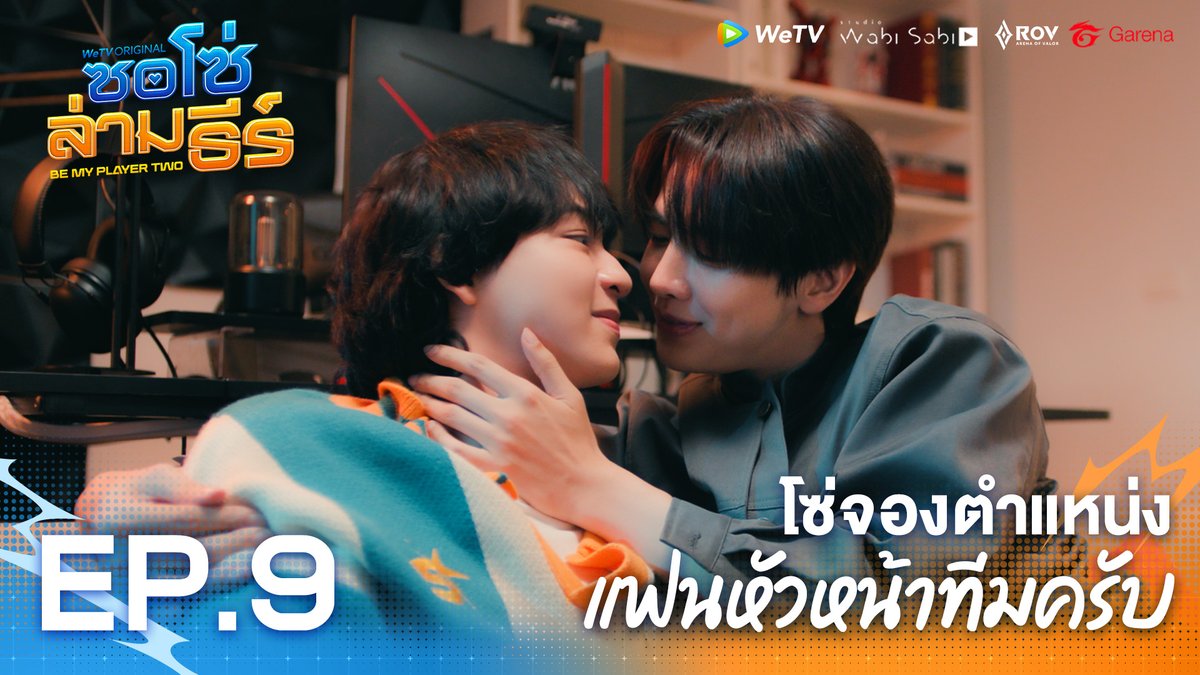 โซ่จองตำแหน่ง แฟนหัวหน้าทีมครับ | ซอโซ่ล่ามธีร์ Highlight EP.9 BE MY PLAYER TWO EP9 #ซอโซ่ล่ามธีร์EP9 WeTV Original "ซอโซ่ล่ามธีร์ Be My Player Two" 📌 ดูเวอร์ชัน UNCUT ได้ที่ WeTV ที่เดียวเท่านั้น 🗓️ ทุกวันพฤหัสบดี เวลา 20:00 น. 🔗 #ซอโซ่ล่ามธีร์ #BeMyPlayerTwo #WeTVth #WeTVOriginal #studiowabisabi