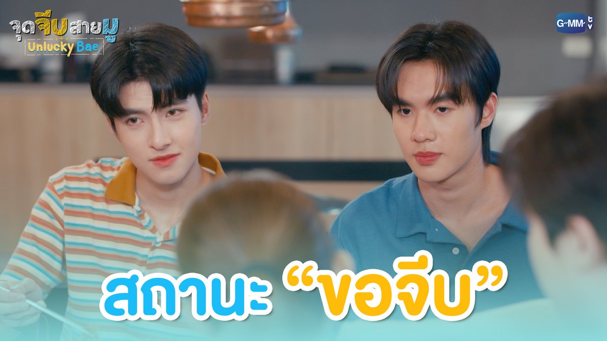 สถานะ “ขอจีบ” #UnluckyBaeEP6 “จุดจีบสายมู Unlucky Bae”🔮 ทุกวันพฤหัสบดี เวลา 20:30 น. ทางช่อง GMM25 และรับชมย้อนหลังที่แรกทาง Netflix เวลา 21:30 น.
