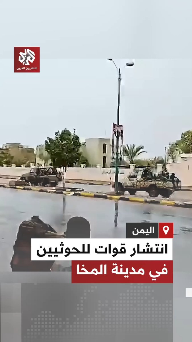 اليمن.. انتشار قوات تابعة لجماعة أنصار الله الحوثيين في وسط مدينة المخا بعد السيطرة عليها