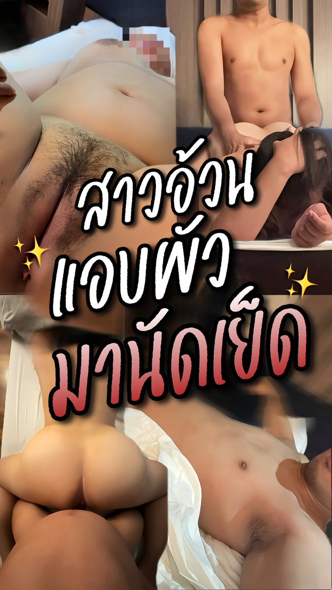 เย็ดหมดไม่สนเมียใคร 🥹 #นัดเย็ดสาวอ้วน #สนใจเฉพาะสาวอ้วนเท่านั้น #เข้าแอคล๊อคทักข้อความ