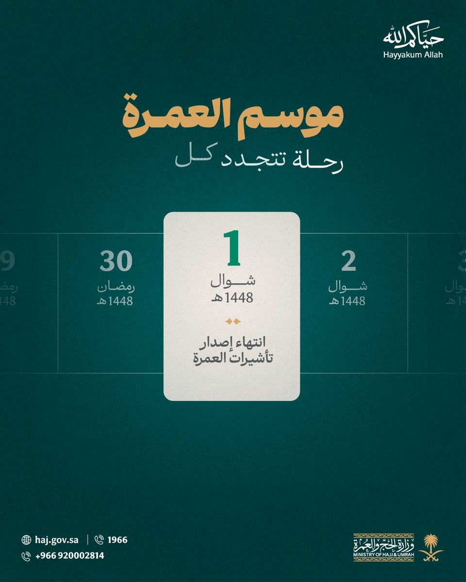 موسم العمرة رحلة تتجدد كل عام، ليحظى ضيوف الرحمن بتجربة يملؤها اليسر والطمأنينة. #جاي_للعمرة؟ #حياكم_الله