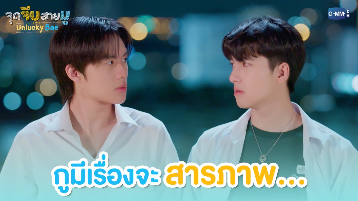กูมีเรื่องจะสารภาพ... #UnluckyBaeEP6 “จุดจีบสายมู Unlucky Bae”🔮 ทุกวันพฤหัสบดี เวลา 20:30 น. ทางช่อง GMM25 และรับชมย้อนหลังที่แรกทาง Netflix เวลา 21:30 น.