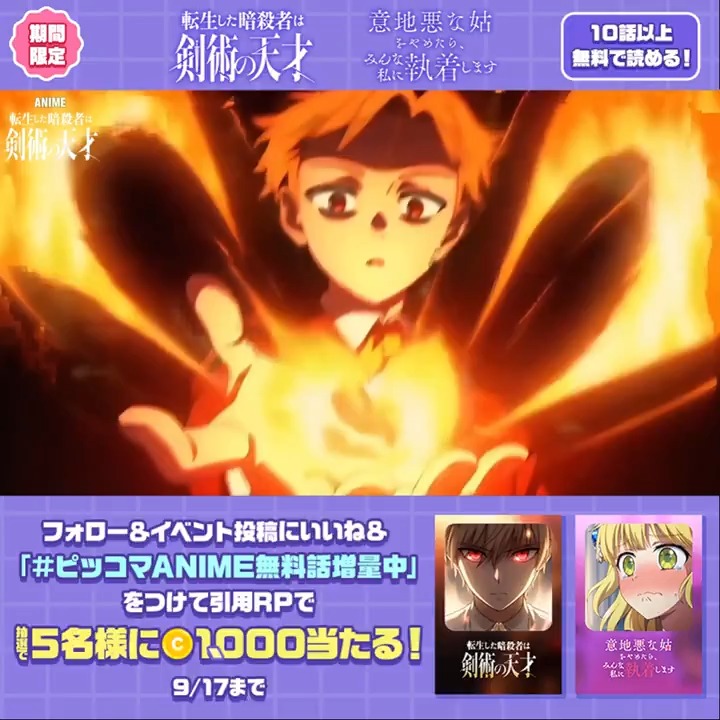 今なら人気ANIME作品が #ピッコマ で10話以上無料で観れる✨ さらにフォロー&amp;投稿をいいね&amp;「ピッコマANIME無料話増量中」をつけて引用RPで 抽選で1,000コイン当たるチャンス💰 今すぐチェック👇 #転生した暗殺者は剣術の天才 #意地悪な姑をやめたらみんな私に執着します #ピッコマANIME
