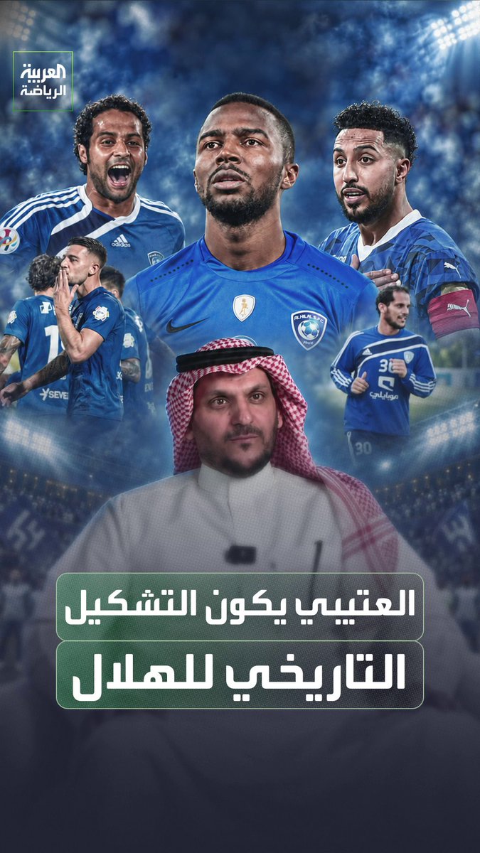 🚨🔵 حارس الهلال السابق حسن العتيبي يختار التشكيلة المثالية في تاريخ الهلال: حسن العتيبي أحمد الدوخي — صالح النعيمة — أسامة هوساوي — محمد لطف رادوي — إدواردو— نواف التمياط يوسف الثنيان — ياسر القحطاني — سالم الدوسري