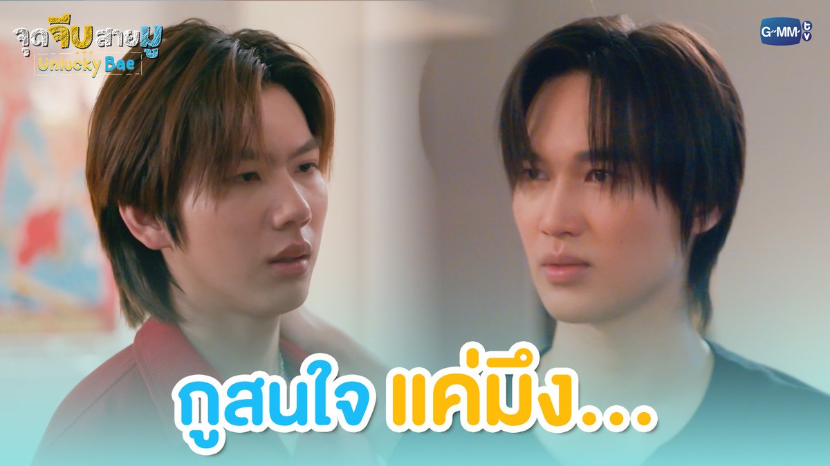 กูสนใจแค่มึง... #UnluckyBaeEP6 “จุดจีบสายมู Unlucky Bae”🔮 ทุกวันพฤหัสบดี เวลา 20:30 น. ทางช่อง GMM25 และรับชมย้อนหลังที่แรกทาง Netflix เวลา 21:30 น.