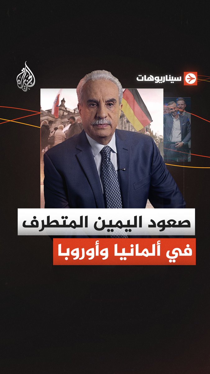 صعود اليمين المتطرف في ألمانيا وأوروبا.. كيف ينعكس فوز حزب البديل على المشهد السياسي والهجرة؟ #سيناريوهات الليلة 22:05 بتوقيت مكة المكرمة على شاشة #الجزيرة 2 ومنصاتنا الرقمية