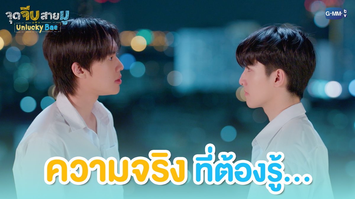 ความจริงที่ต้องรู้... #UnluckyBaeEP6 “จุดจีบสายมู Unlucky Bae”🔮 ทุกวันพฤหัสบดี เวลา 20:30 น. ทางช่อง GMM25 และรับชมย้อนหลังที่แรกทาง Netflix เวลา 21:30 น.