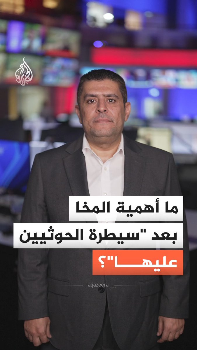 ما أهمية مدينة المخا، وكيف تؤثر سيطرة الحوثيين عليها في موازين القوى باليمن وأمن باب المندب؟ #الجزيرة_أخبار