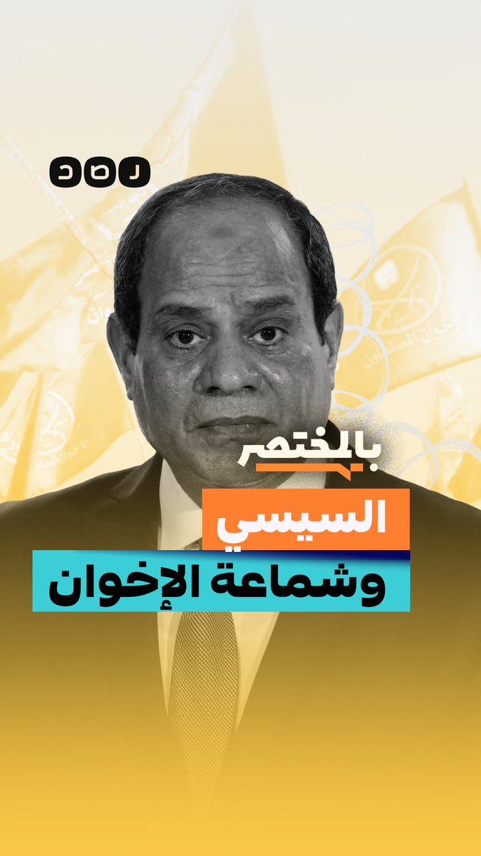 بالمختصر | ليه السيسي بيرجع لكارت الإخوان كل ما يتزنق؟