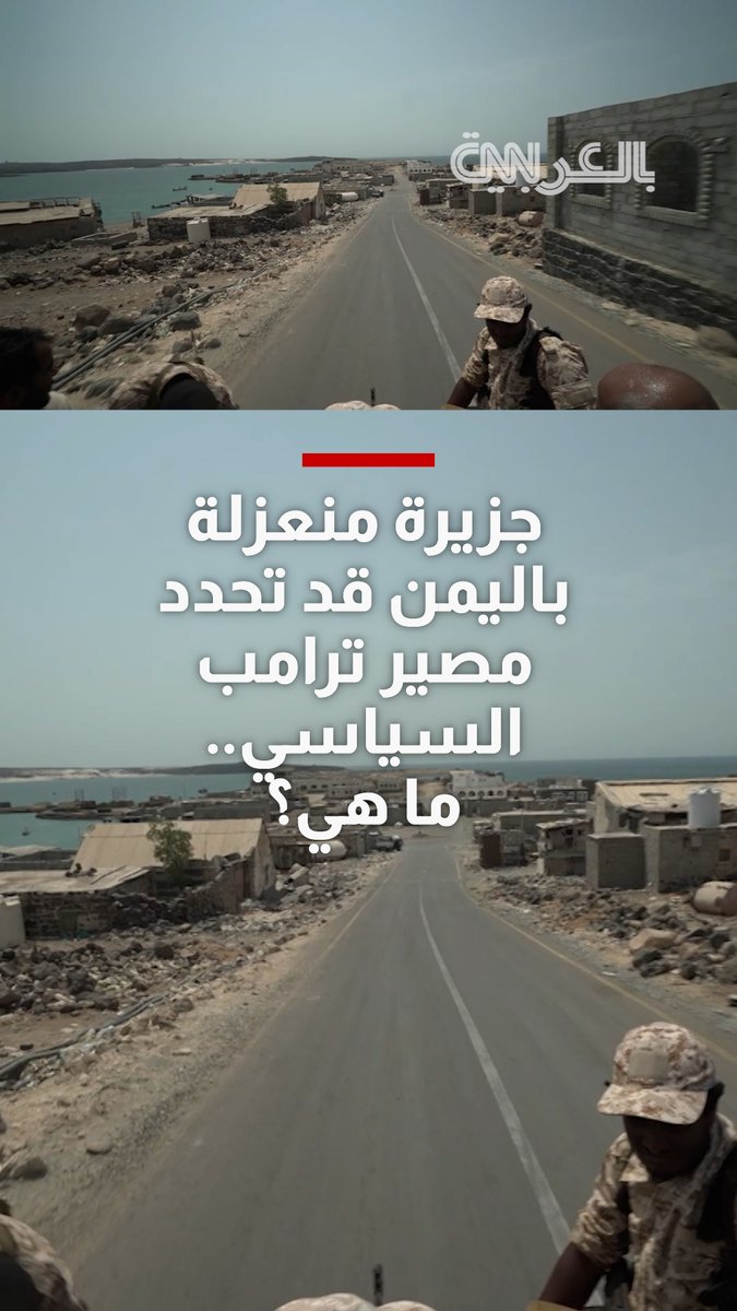 حصري: هذه الجزيرة الصغيرة قبالة اليمن أصبحت الآن جائزة استراتيجية في الحرب الإيرانية المتصاعدة
