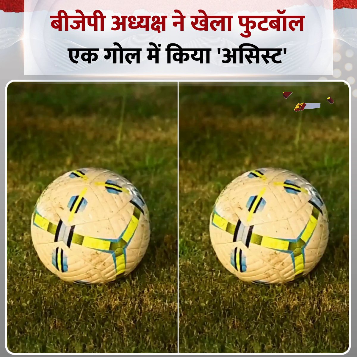 बीजेपी अध्यक्ष नितिन नबीन ने खेला फुटबॉल, एक गोल में किया 'असिस्ट' #NitinNabin | Nitin Nabin Nitin Nabin