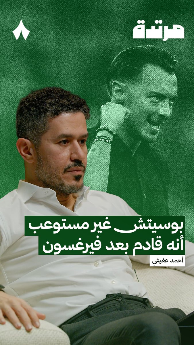 «أنت مو جاي تعدّل المايلة لفريق فاشل غادر منه مدرّب فاشل، هذا فريق بطل آسيا مرّتين!» أحمد عفيفي عفيفي - Afify يتحدّث عن بوسيتش مدرب الأهلي، في أحدث حلقات #بودكاست_مرتدة