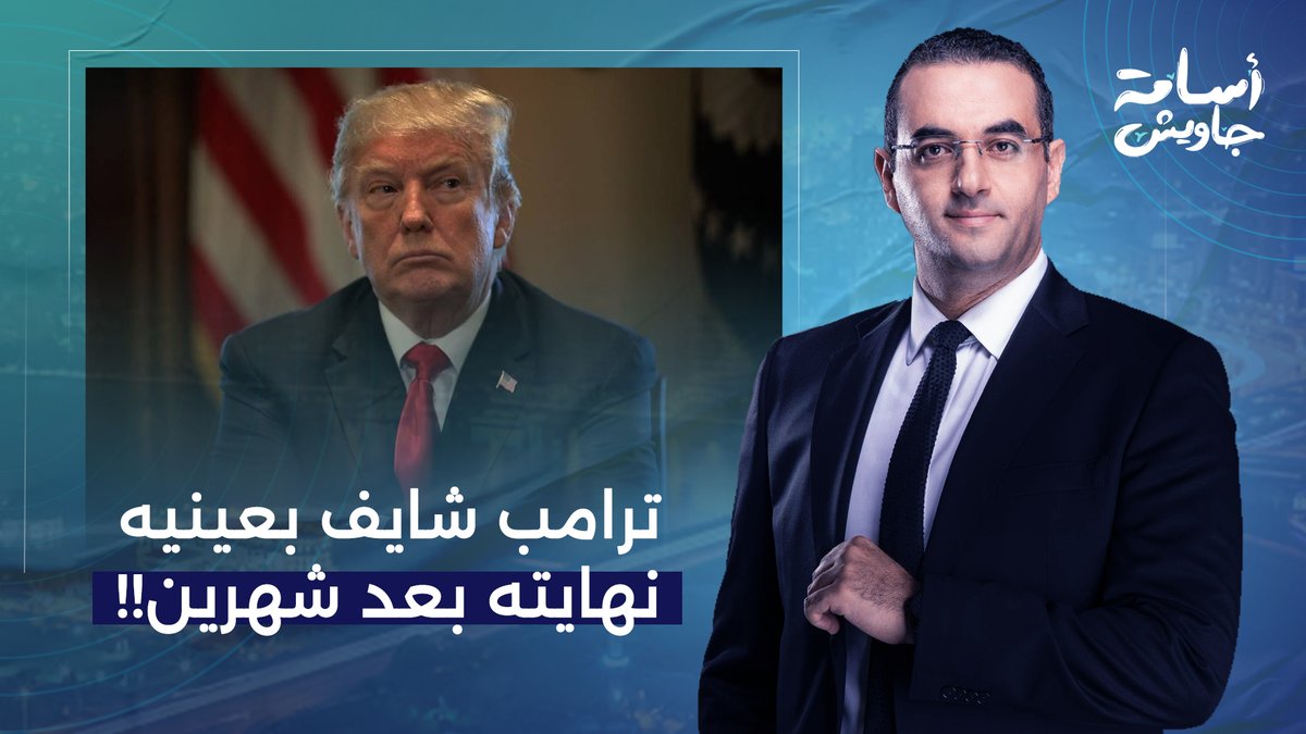 ترامب شايف بعينيه نهايته بعد شهرين.. هيعيش في كابوس، وهيتسأل عن حـ ـرب إيـ ـران!!