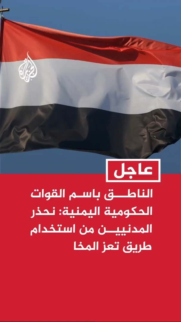 الناطق باسم القوات الحكومية اليمنية: نحذر المدنيين من استخدام طريق تعز المخا حتى إشعار آخر #عاجل