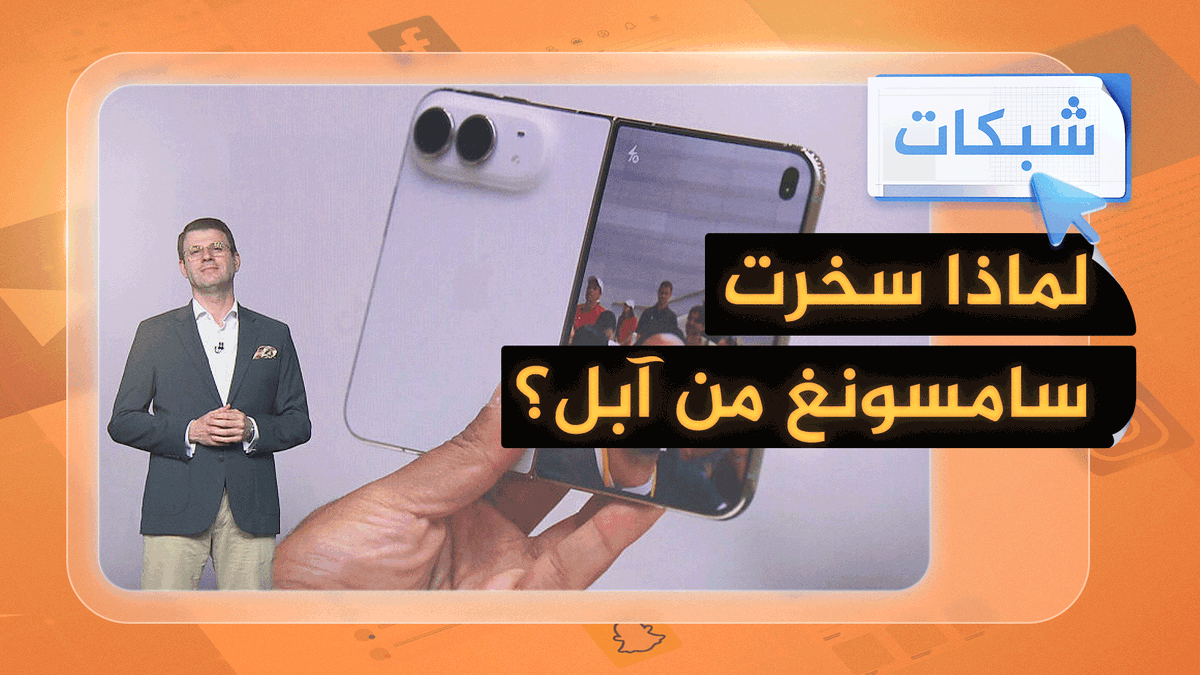 تنمر سامسونغ على أبل #شبكات