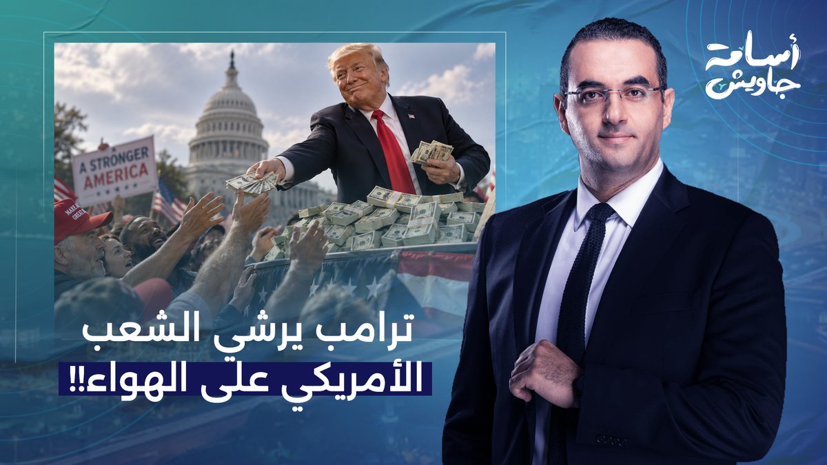ترامب بالوزا طلع قالك هتاخد 5 آلاف دولار بس صوّت للحزب الجمهوري!!